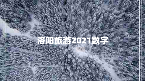 洛阳旅游2021数字