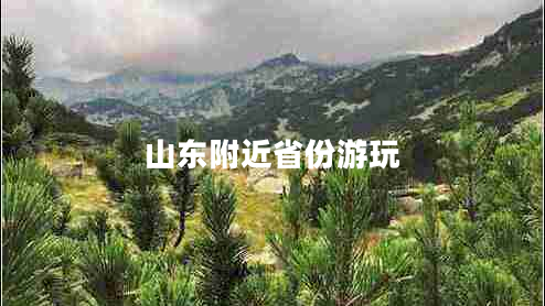 山东附近省份游玩