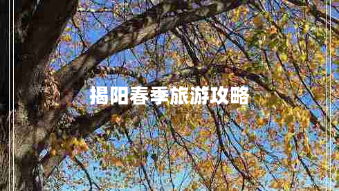 揭阳春季旅游攻略