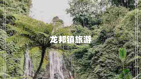 龙邦镇旅游