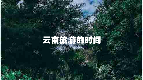 云南旅游的时间