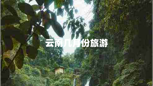 云南几月份旅游