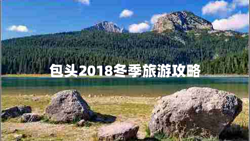 包头2018冬季旅游攻略