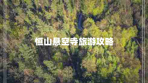 恒山悬空寺旅游攻略