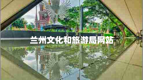 兰州文化和旅游局网站