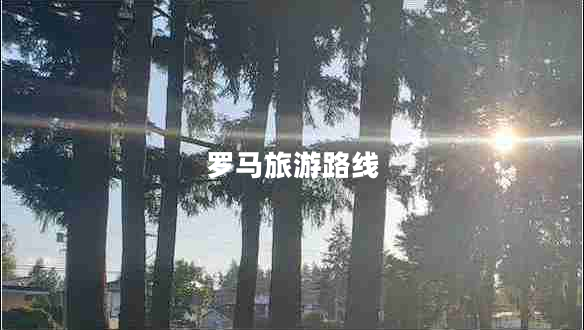 罗马旅游路线