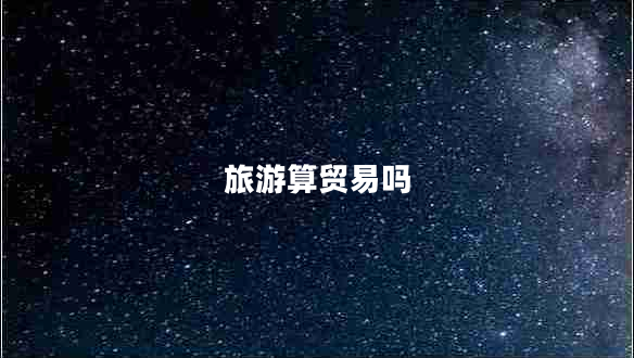 旅游算贸易吗