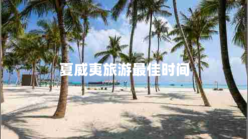 夏威夷旅游最佳时间