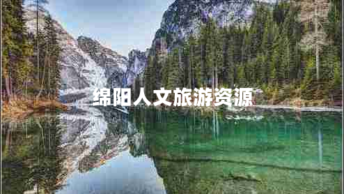 绵阳人文旅游资源