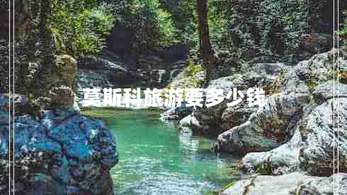 莫斯科旅游要多少钱