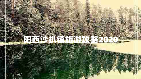 阳西沙扒镇旅游攻略2020