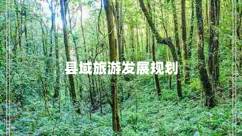 县域旅游发展规划