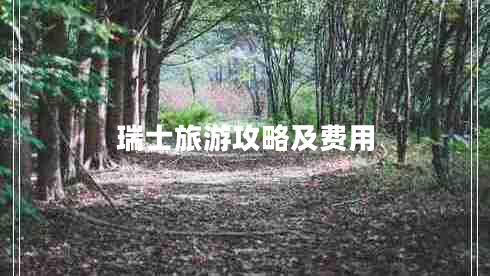 瑞士旅游攻略及费用