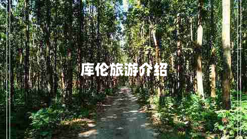 库伦旅游介绍