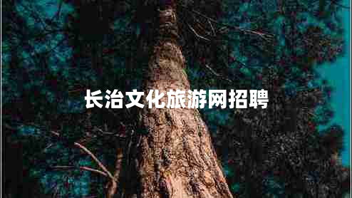 长治文化旅游网招聘