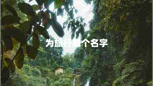 为旅行取个名字