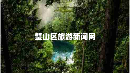 璧山区旅游新闻网