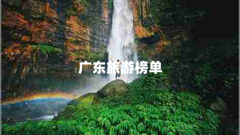 广东旅游榜单