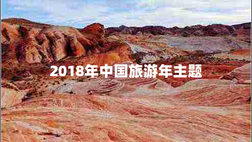 2018年中国旅游年主题