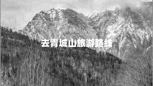 去青城山旅游路线