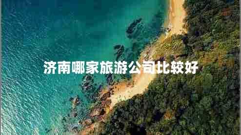 济南哪家旅游公司比较好