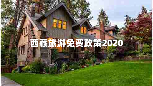 西藏旅游免费政策2020