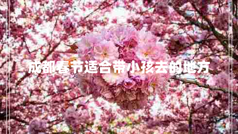 成都春节适合带小孩去的地方