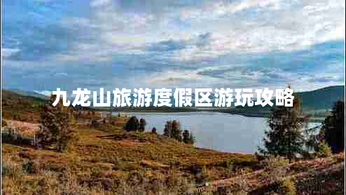 九龙山旅游度假区游玩攻略