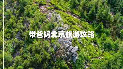 带爸妈北京旅游攻略