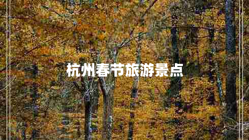 杭州春节旅游景点