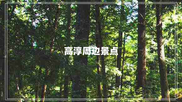 高淳周边景点