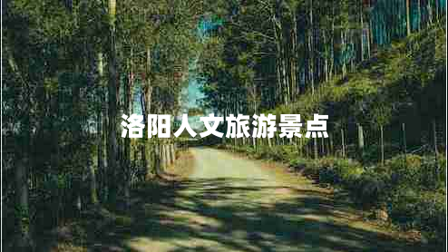 洛阳人文旅游景点