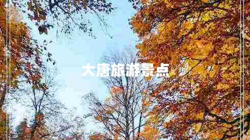 大唐旅游景点