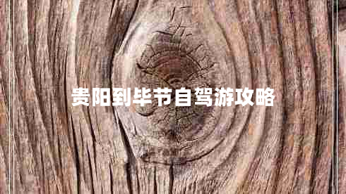 贵阳到毕节自驾游攻略