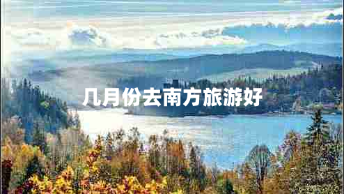 几月份去南方旅游好