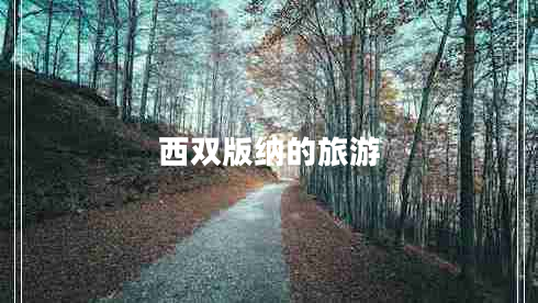 西双版纳的旅游