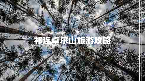 祁连卓尔山旅游攻略