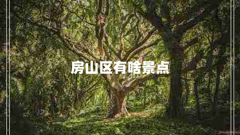 房山区有啥景点