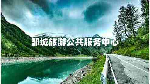 邹城旅游公共服务中心