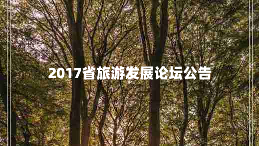 2017省旅游发展论坛公告