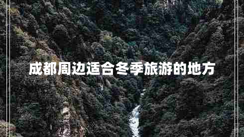 成都周边适合冬季旅游的地方