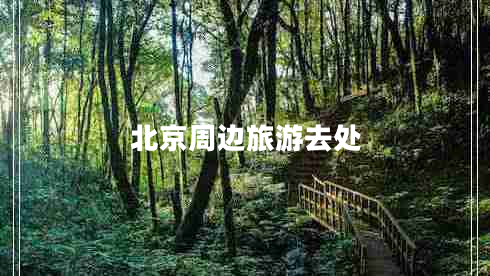 北京周边旅游去处