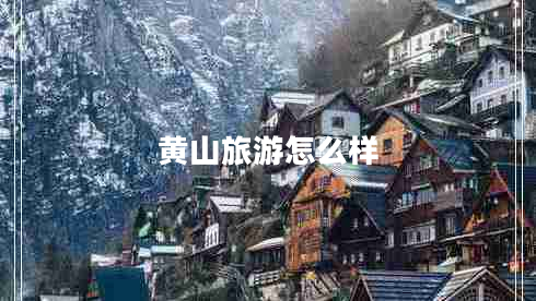 黄山旅游怎么样