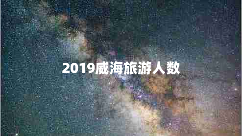 2019威海旅游人数