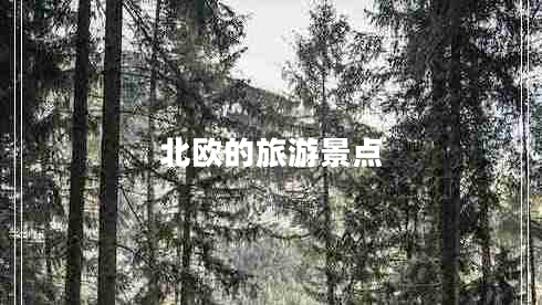 北欧的旅游景点