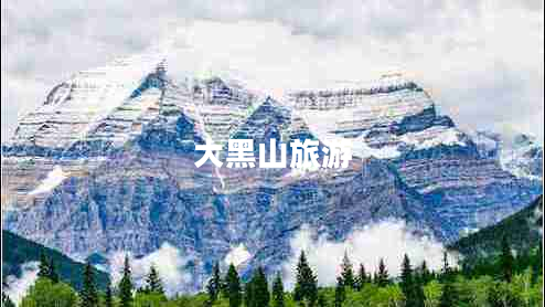 大黑山旅游