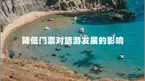 降低门票对旅游发展的影响