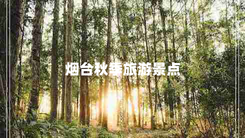 烟台秋季旅游景点