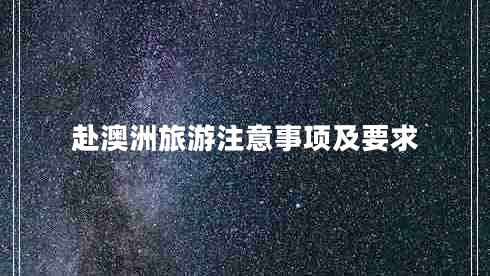 赴澳洲旅游注意事项及要求