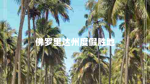 佛罗里达州度假胜地